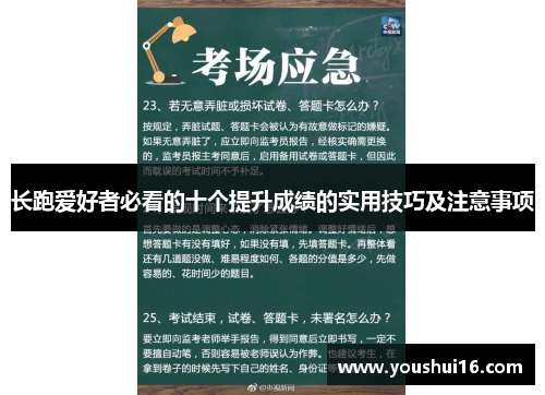 长跑爱好者必看的十个提升成绩的实用技巧及注意事项